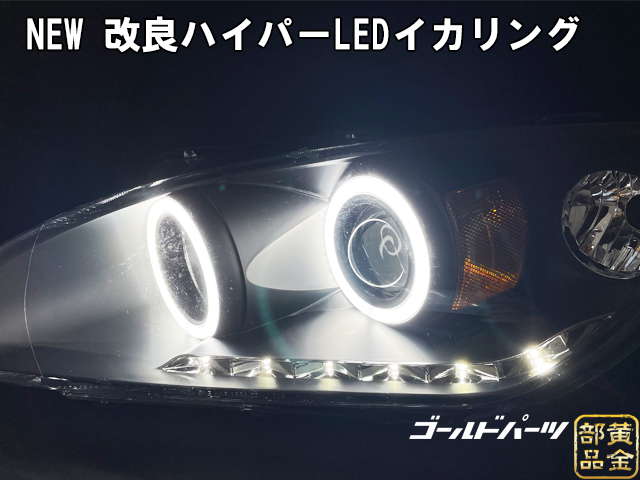 改良モデル入荷】ホンダ S2000 AP1 ハイパーLEDイカリングヘッドライト