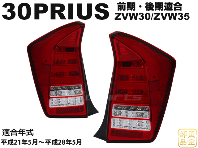 車検適合規格【正規品】ZVW30/ZVW35 30系 プリウス PHV ファイバーフル