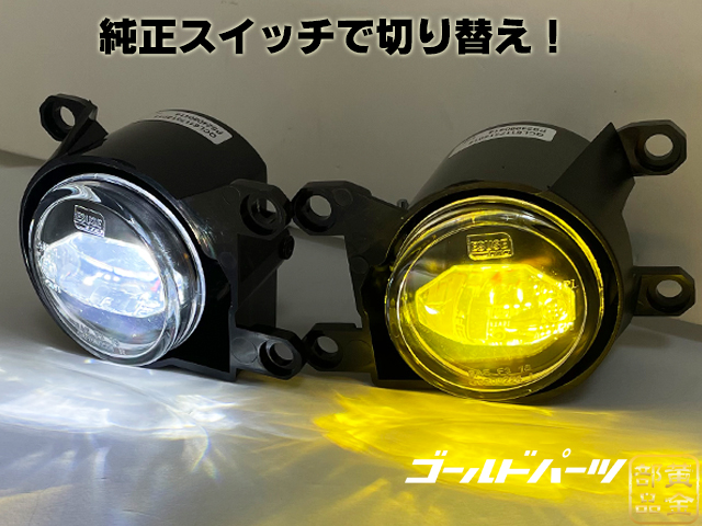 純正交換タイプ 55mm型 BI-COLOR LEDフォグランプ ユニット 純正交換タイプ 再再販 新型ランクル70（GDJ76W）ランクル250 |  GOLD PARTS