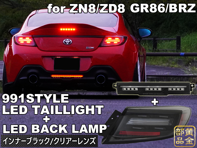 2点セット】スバルBRZ/トヨタGR86/ ZN8/ZD8 ポルシェティンテッド