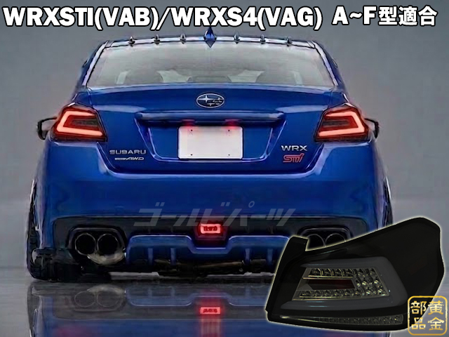 ゴールドパーツWRX VA STI /S4　テールランプ 流れるウインカーモデル 予約 VAB ゴールドパーツ スバル WRX VA STI /S4 VG ファイバーLED