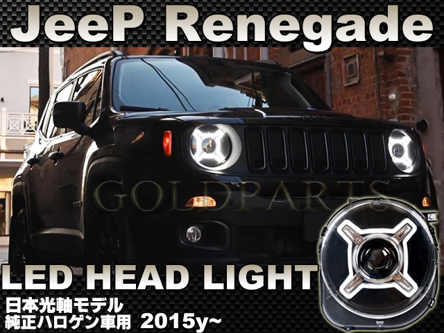 レネゲード【特注 日本光軸モデル】Jeep Renegade （レネゲード） LED