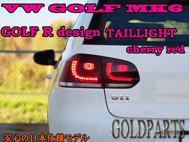 DEPO製】VW ゴルフ6 GOLF Rデザイン LEDテール TSI GTI 日本仕様 | GOLD PARTS