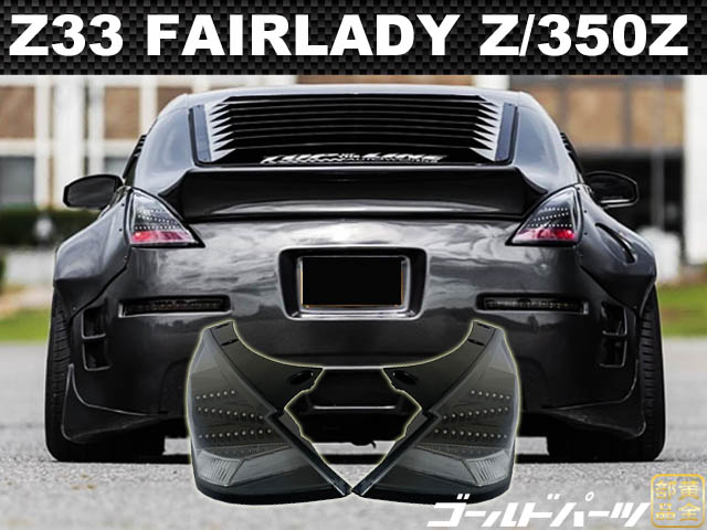 数量限定再生産【DEPO】フェアレディZ (350Z／Z33） LEDテール