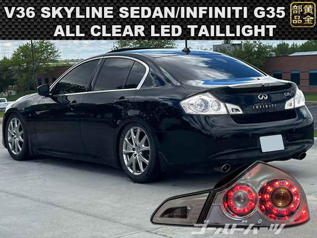 V36 スカイラインセダン オールクリアーLEDテールランプ
