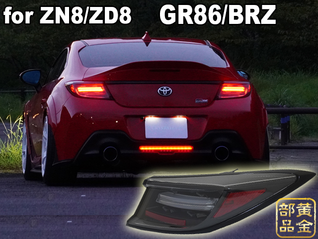 スバルBRZ/トヨタGR86/ ZN8/ZD8 ポルシェ ティンテッドスタイル LEDテールランプ 流れるウインカー S367 | GOLD PARTS