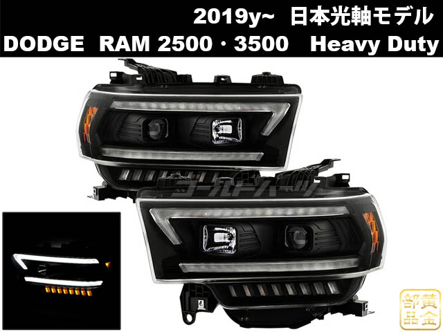 日本光軸モデル】2019y～ Dodge RAM 2500/3500 Heavy Duty ファイバー
