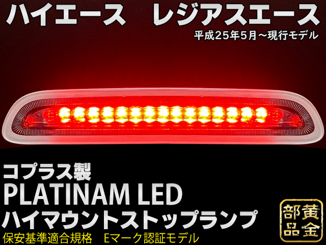 コプラス製】PLATINUM LEDハイマウントストップランプ for ハイエース/レジアスエース ３型後期 ４型～現行モデル | GOLD PARTS
