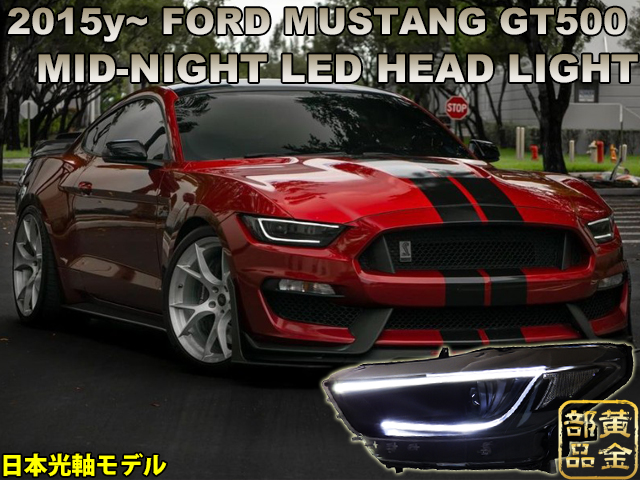 前後セット】 フォード マスタング 2015y～ FORD GTルック LED