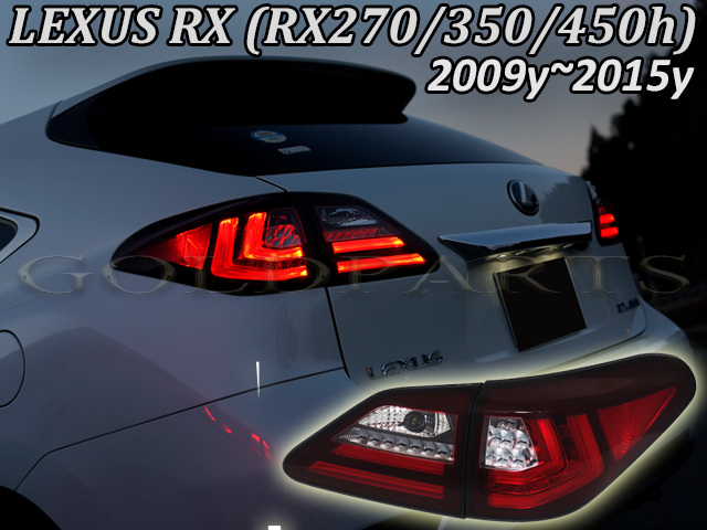 LEXUS 10系 レクサスRX 後期スタイル ファイバーLEDテール （RX270/350/450h) LEXUS | GOLD PARTS