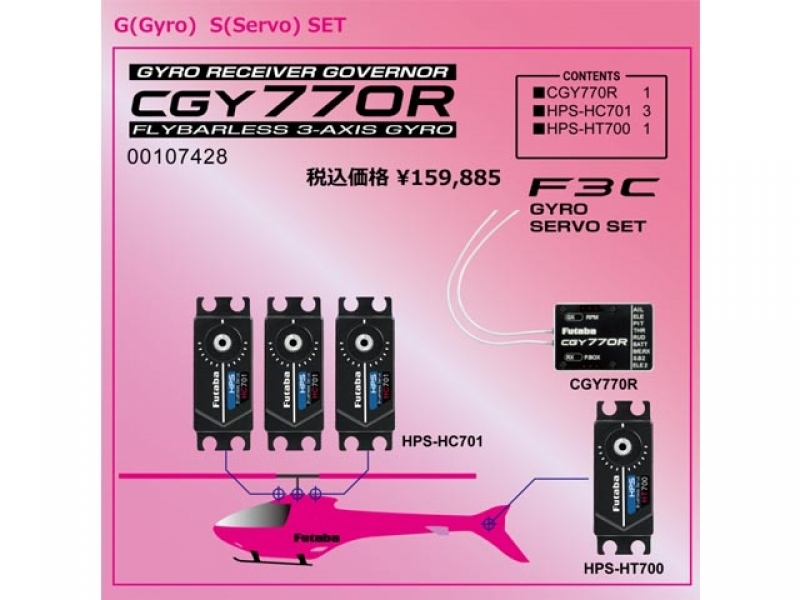 フタバ CGY770R-HC701/3-HT700 サーボセット - GOLD STONE PRODUCTS