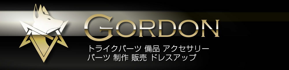 GORDON [ゴードン] トライクパーツ 備品 アクセサリー パーツ 制作 販売 ドレスアップ [GL1800]