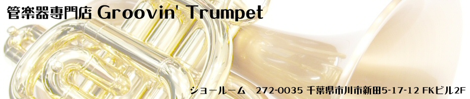 管楽器専門店 Groovin' Trumpet ショッピングカート