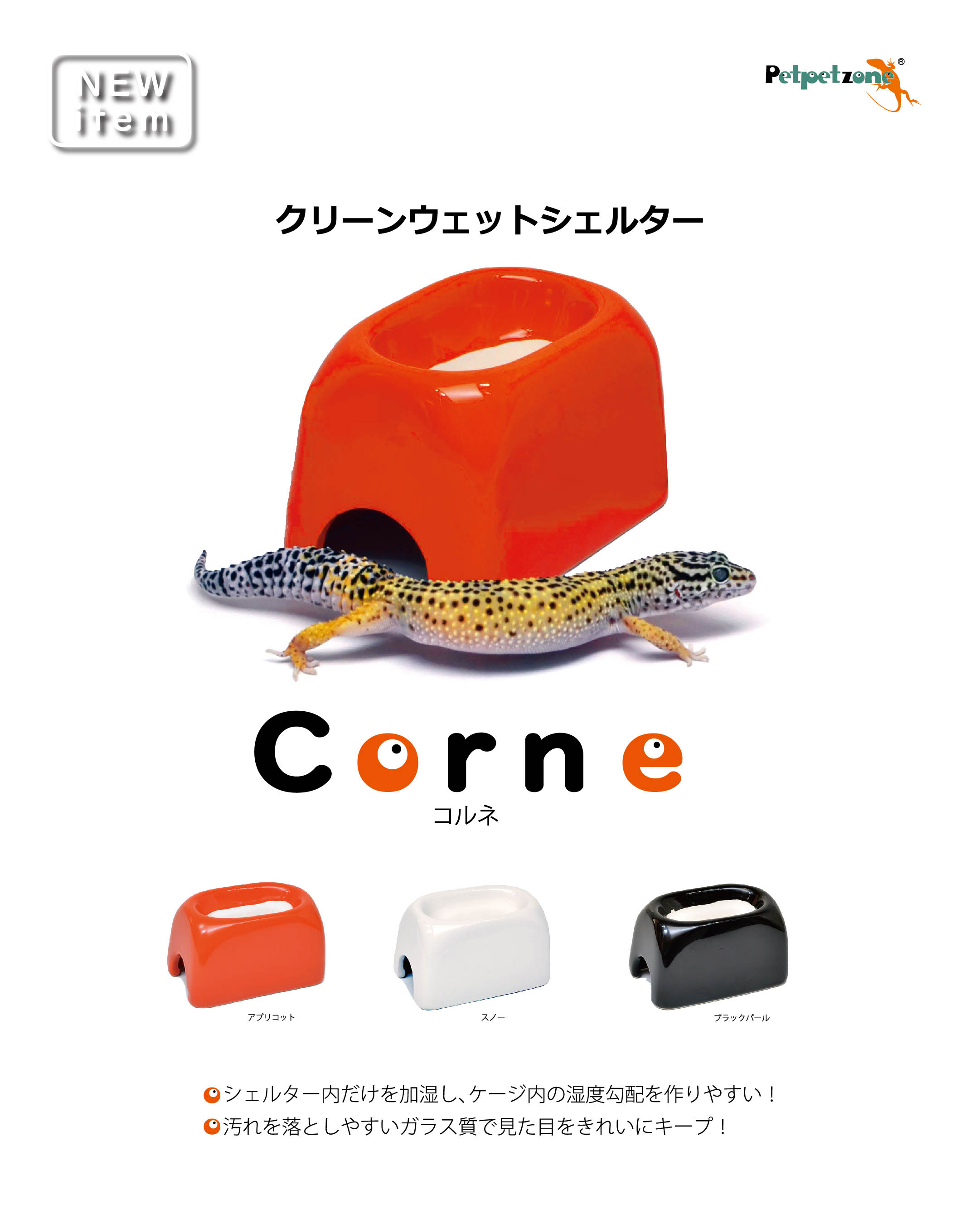 クリーンウェットシェルター・コルネ【M】〔ｾﾞﾝｽｲ | 爬虫類倶楽部