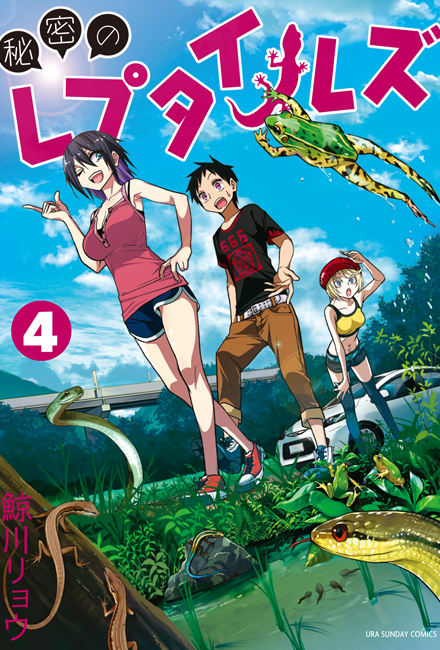 秘密のレプタイルズ 【4巻】 | 爬虫類倶楽部