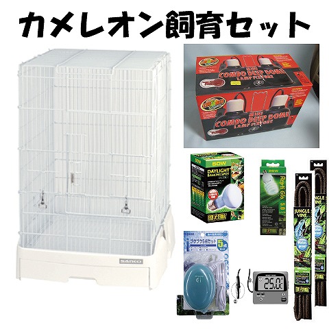 カメレオン用 鳥かご飼育セット | 爬虫類倶楽部