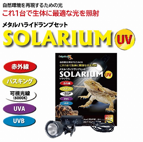 メタルハライドランプ【ソラリウム70wセット】〔ｾﾞﾝｽｲ