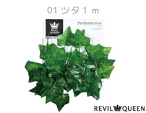 レビルプランツ01『ツタ1m』〔ﾏﾒﾃﾞｻﾞｲﾝ〕 | 爬虫類倶楽部