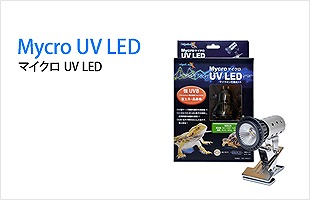 マイクロ UV LED + マイクロン灯具セット〔ｾﾞﾝｽｲ〕 | 爬虫類倶楽部
