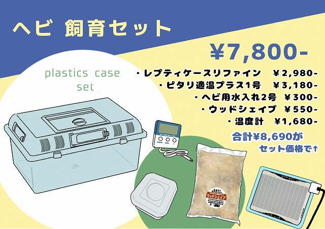 ﾍﾋﾞ飼育ｾｯﾄ【ﾌﾟﾗｹｰｽｾｯﾄ】『ﾊﾟﾈﾙﾋｰﾀｰ付』【大宮店仕様】 | 爬虫類倶楽部