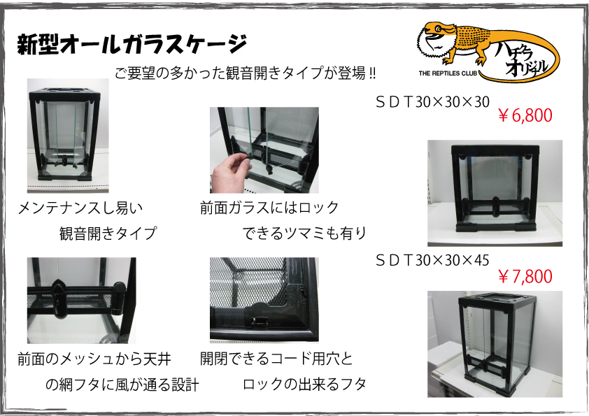 観音開き水槽 【300×300×300(㎜)】 | 爬虫類倶楽部