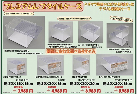 新商品紹介！】ハチクラ監修 プレミアムレプタイルケース | 爬虫類倶楽部