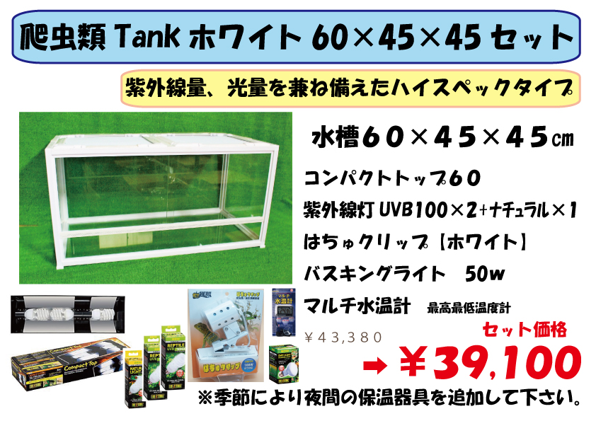 【お引き取り限定】爬虫類倶楽部　オリジナルケージ　ホワイトタンク お引き取り限定】爬虫類倶楽部オリジナルケージホワイトタンク
