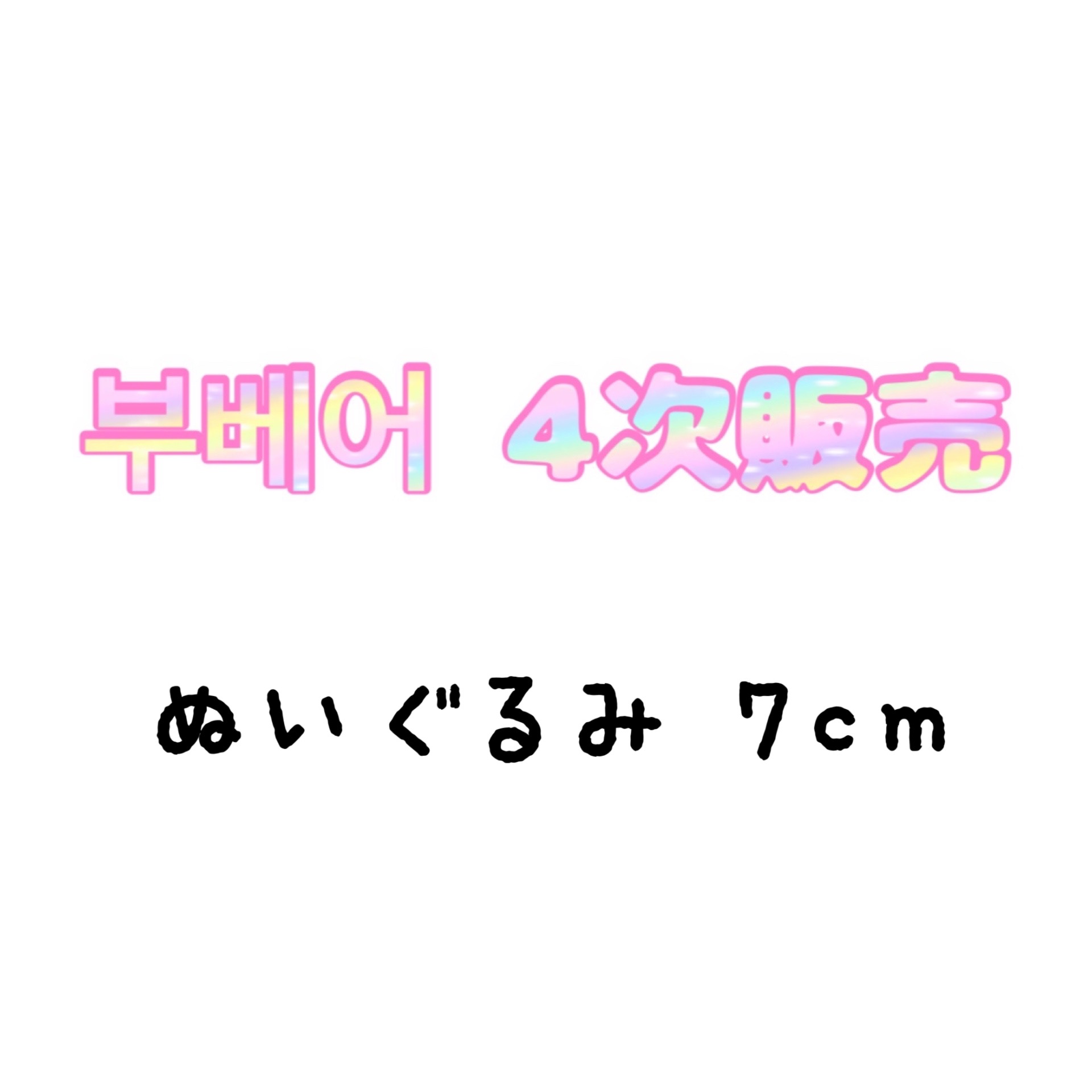 S2_boobear】부베어ぬいぐるみ7cm - hano JPGO