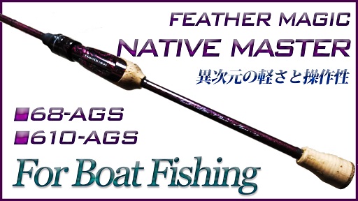 フェザーマジック NativeMaster【ボートシリーズ】 | HartDesign