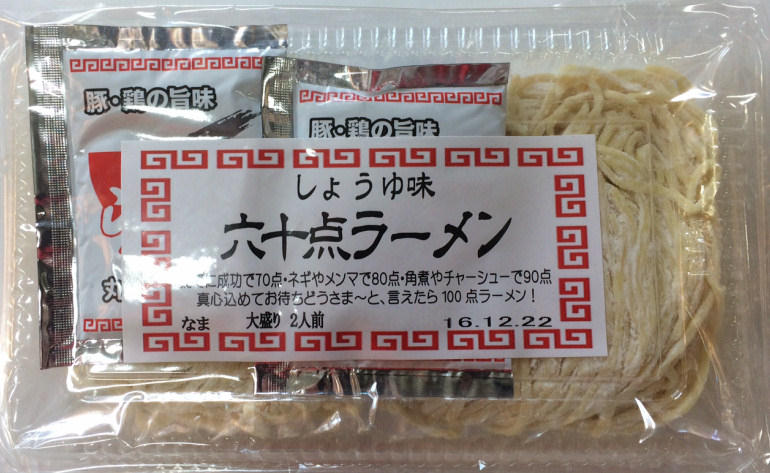 お待ちどう様　確認用 六十点ラーメン | 蓮実麺業