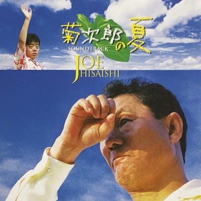 久石 譲 - 「菊次郎の夏」オリジナル・サウンドトラック (LP analog 