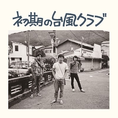 台風クラブ - 初期の台風クラブ 新装版LP (LP) | Hawaii Record Online