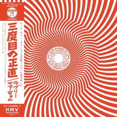 ラブリーサマーちゃん - THE THIRD SUMMER OF LOVE (LP analog vinyl 