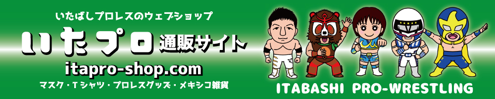 いたばしプロレス通販
