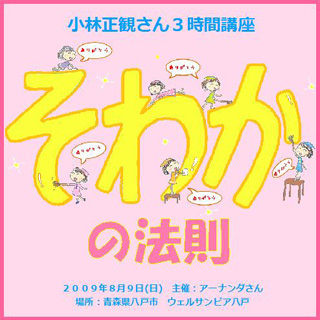 小林正観さん3時間講座「そわかの法則」 | SKPうたし