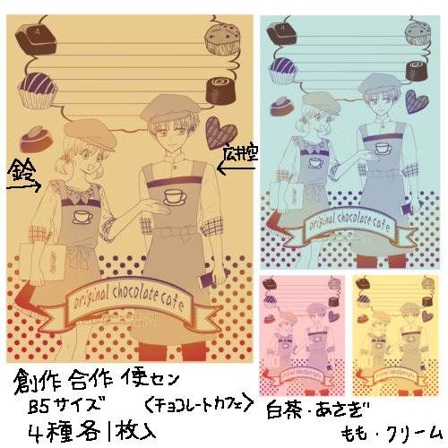 空桃様確認用 創作チョコレートカフェ合作便箋(鈴様と合作 空桃様確認用 創作チョコレートカフェ合作便箋(鈴様と合作