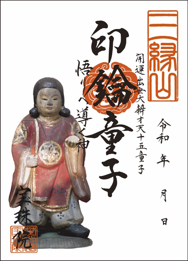 開運出世大弁才天「十五童子-印鑰童子（いんやくどうじ）」お姿御朱印