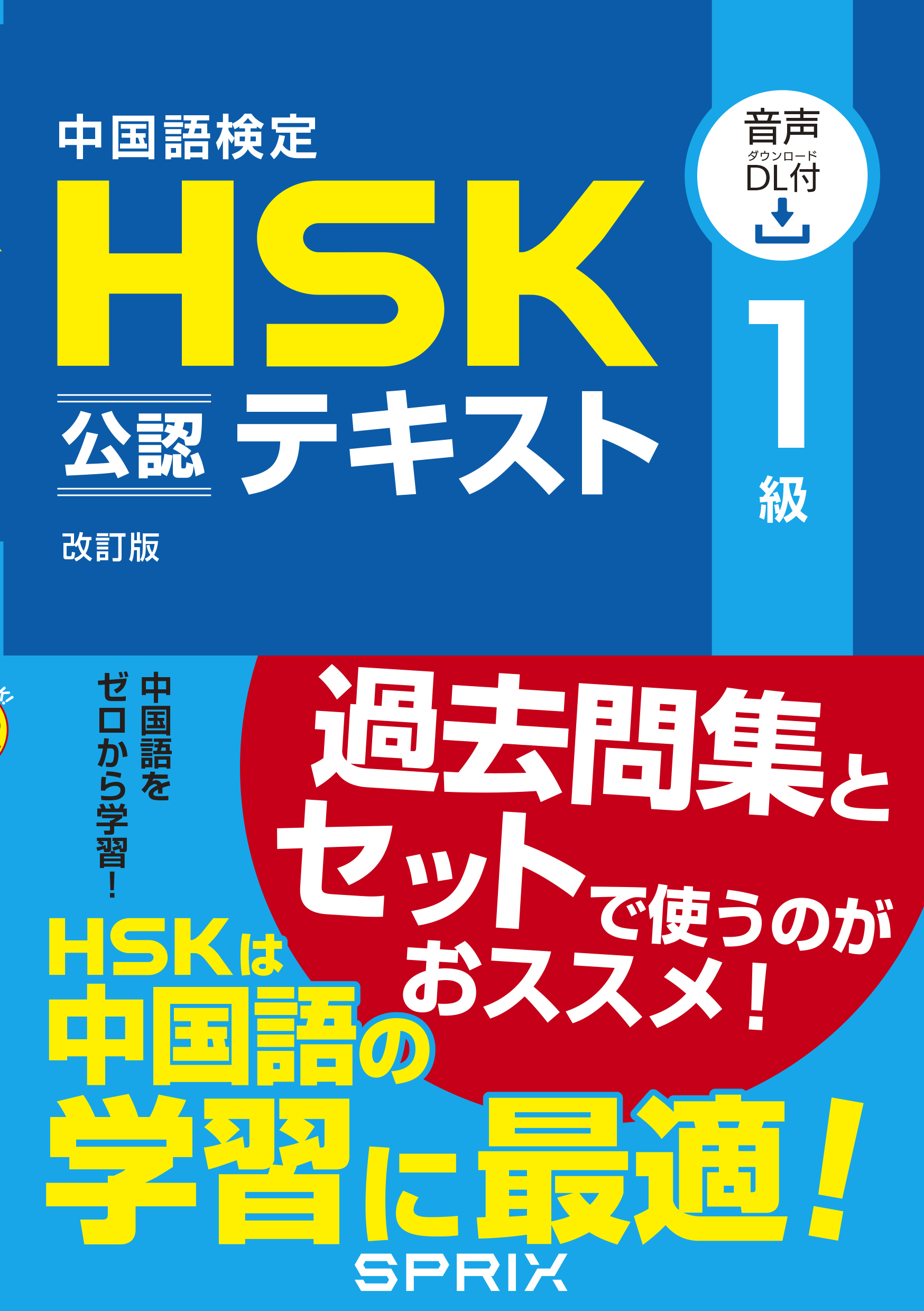 スプリックス 1級 中国語検定HSK公認テキスト 改訂版[音声DL付] | HSK 