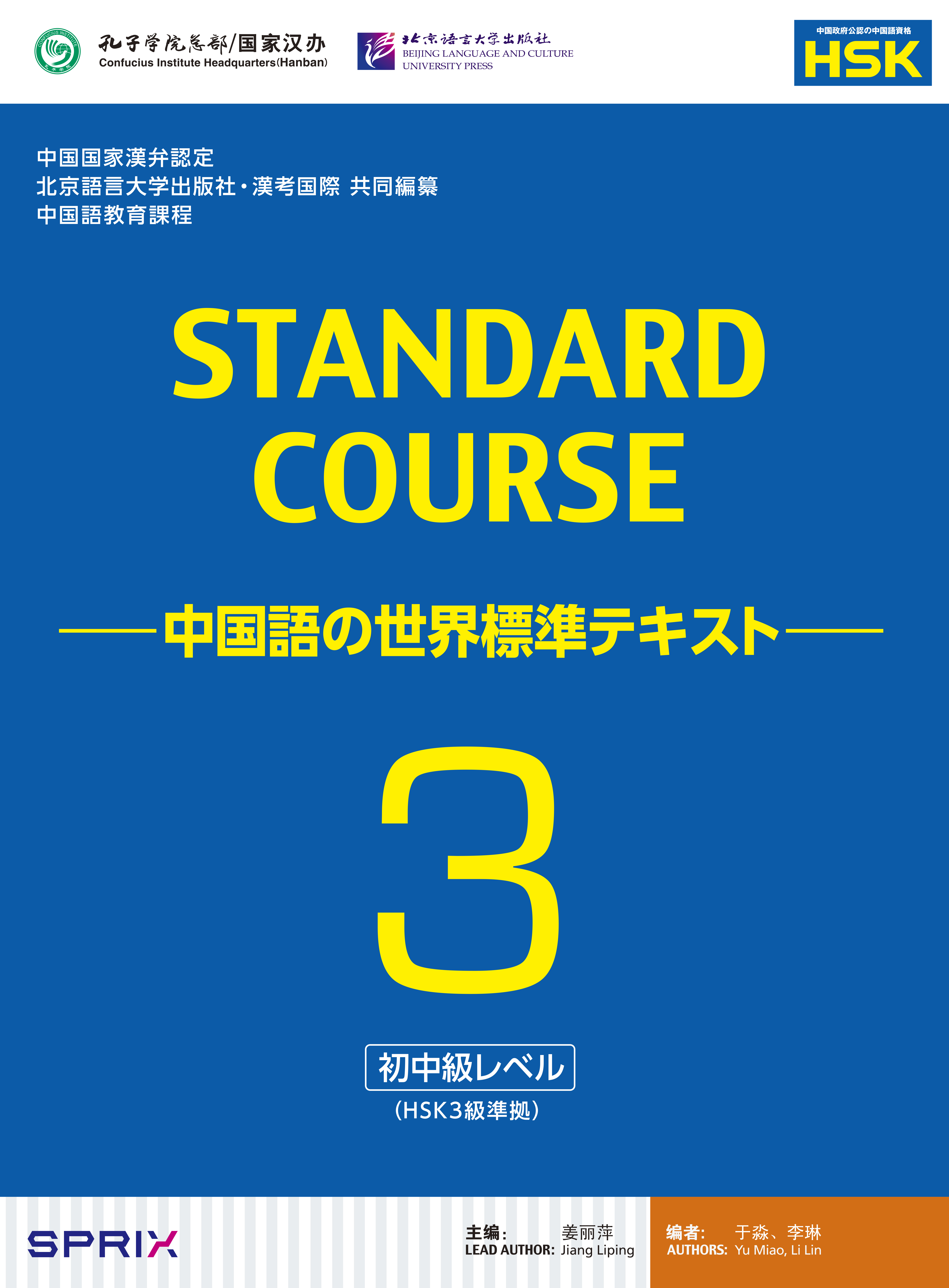 スプリックス 3級 STANDARD COURSE | HSK対策問題集販売サイト