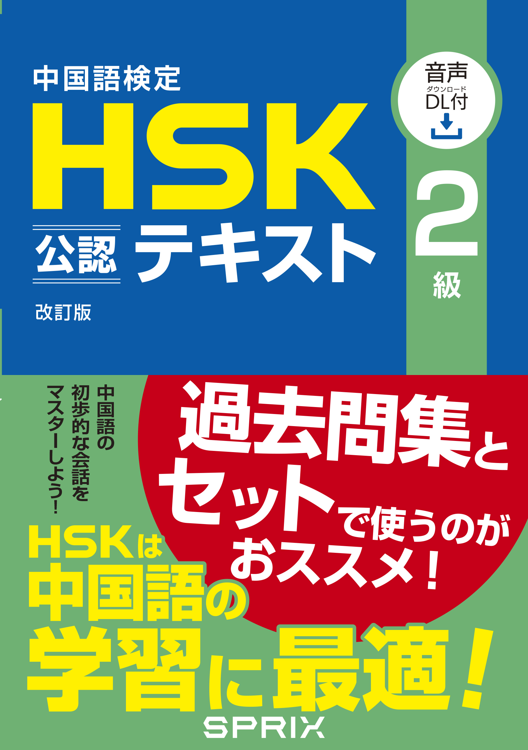 スプリックス 2級 中国語検定HSK公認テキスト 改訂版[音声DL付] | HSK
