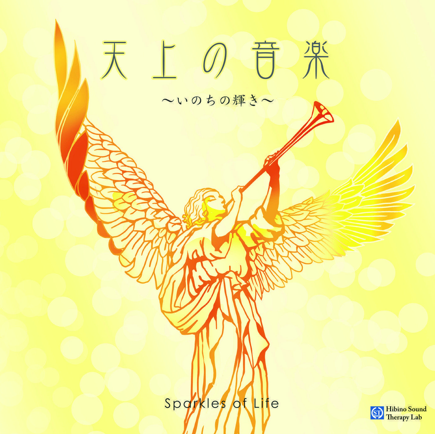 天上の音楽〜いのちの輝き〜 | 日比野音療研究所 オンライン・ショップ