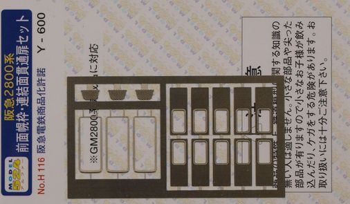 阪急 2800系 前面幌枠・連結面貫通扉セット(MODEL524) | イケダモデリング