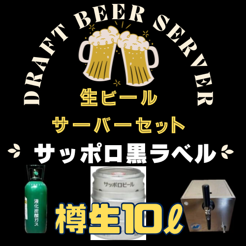 生ビールサーバーセット【サッポロ黒ラベル生樽10L】+【備品５点セット】 - 格安バーベキューレンタルデリバリー専門店のアイムBBQ