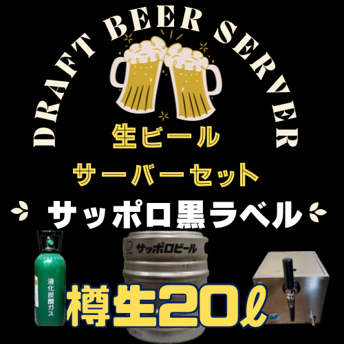 生ビールサーバーセット【サッポロ黒ラベル生樽20L】+【備品５点セット】 - 格安バーベキューレンタルデリバリー専門店のアイムBBQ