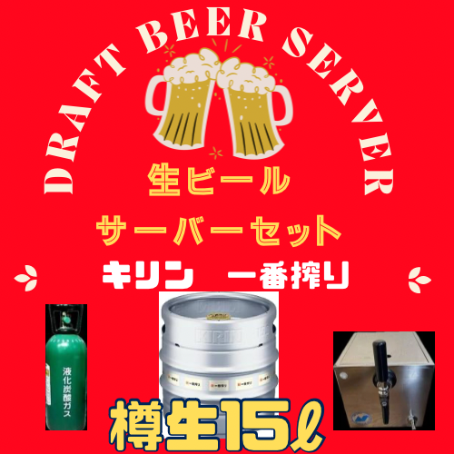 生ビールサーバーセット 【キリン一番搾り生樽15L】+【備品５点セット】 - 格安バーベキューレンタルデリバリー専門店のアイムBBQ