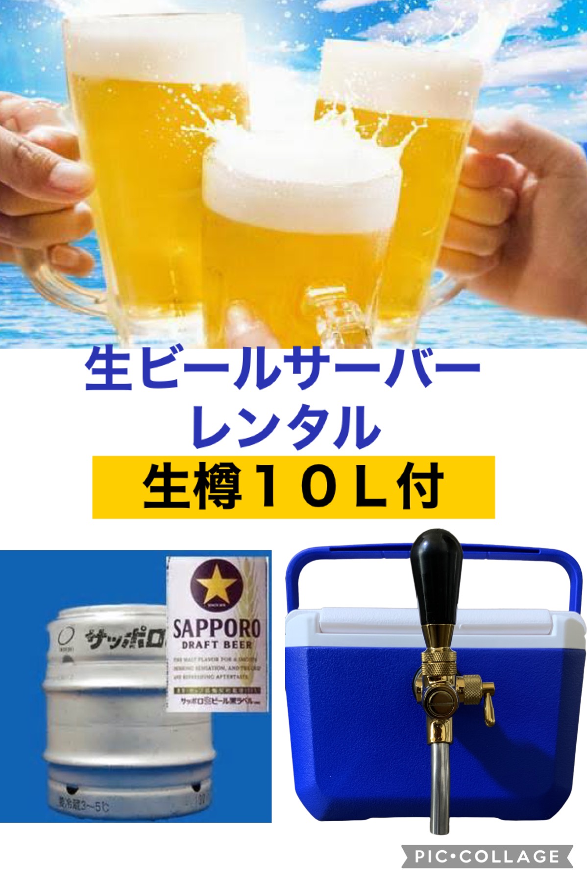 生ビールサーバーレンタル サッポロ生ビール黒ラベル＜樽生10L＞+備品