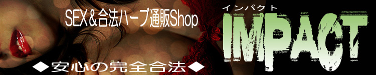 SEX＆合法ハーブ　IMPACT
