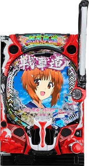 eガールズ&パンツァー 最終章【中古スマパチ台実機】 | 中古パチンコ