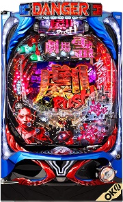 蛇喰夢子という女[ビタ押しver.]【中古パチスロ台実機】 - FC2