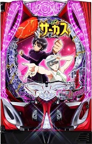 からくりサーカス実機 引渡 karakuri-01.jpg